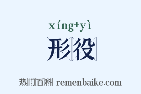 形役是什么意思的图片